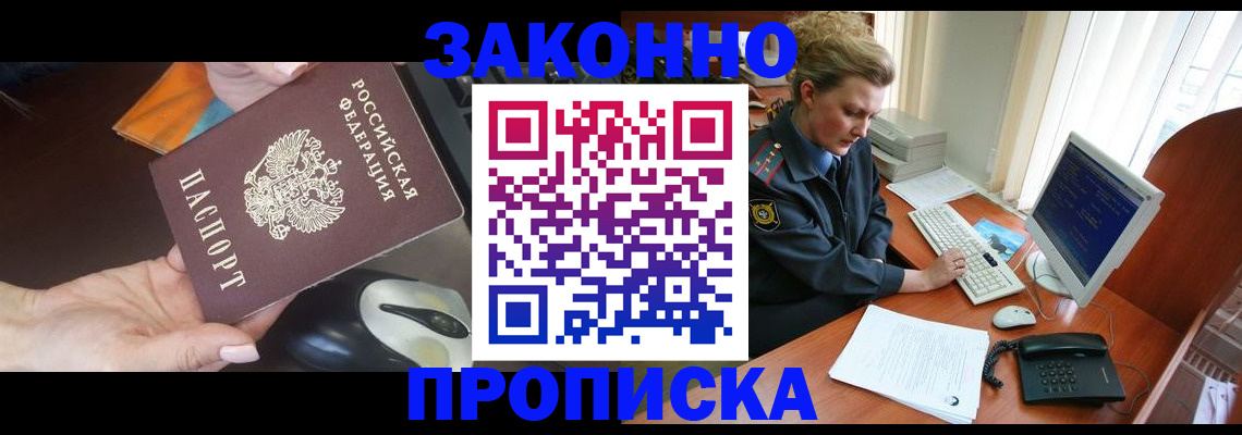 прописка законно в Можайске