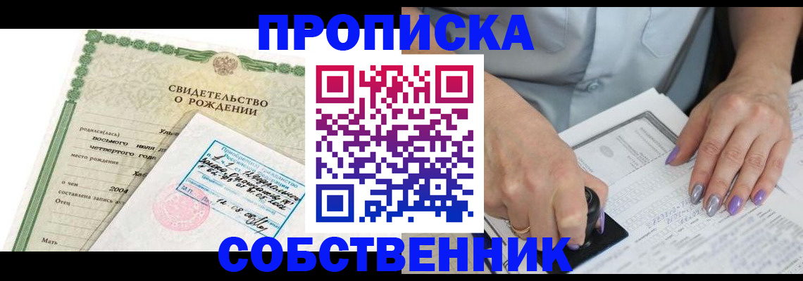 прописка от собственника в Можайске